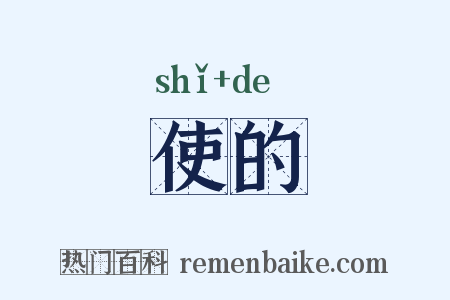 使的是什么意思的图片
